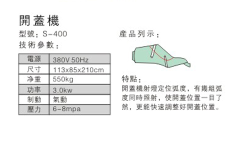 伯馬開蓋機-參數