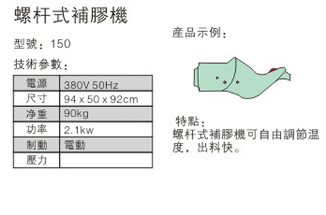 螺桿式補(bǔ)膠機(jī) - 參數(shù)