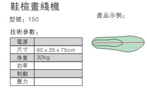 鞋楦畫線機(jī)-參數(shù)