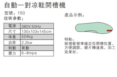 自動(dòng)一對涼鞋開槽機(jī) - 參數(shù)