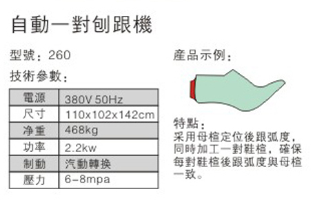 自動(dòng)一對(duì)刨跟機(jī) - 參數(shù)